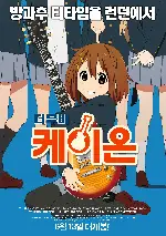 케이온 포스터 (K-ON poster)