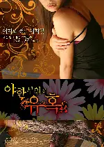 야한 부인의 유혹 포스터 (Wife In the Sights: Her Inerasable Past poster)