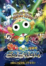 케로로 더 무비: 드래곤 워리어 포스터 (Sergeant Keroro The Super Duper Movie : Dragon Wars poster)