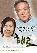 해로 (偕老) 포스터 (Hand in Hand poster)
