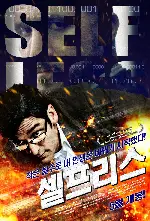 셀프리스 포스터 (Selfless poster)