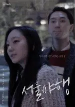 서울야행 포스터 (Midnight in seoul poster)