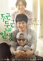 두근두근 내 인생 포스터 (My Brilliant Life poster)