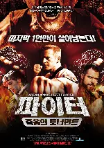 파이터: 죽음의 토너먼트 포스터 (Arena of the Street Fighter  poster)