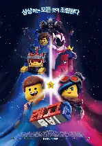 레고 무비2 포스터 (The Lego Movie 2: The Second Part poster)