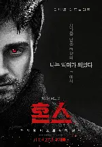 혼스 포스터 (Horns poster)