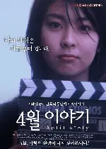 4월 이야기 포스터 (April Story poster)