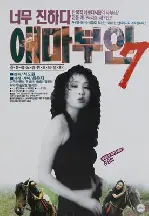 애마부인 7 포스터 (Madame Emma 7 poster)