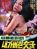 내가 버린 여자 포스터 (The Woman I Betrayed poster)