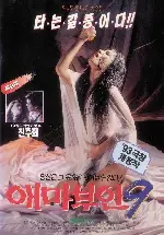 애마부인 9 포스터 (Madame Aema 9 poster)