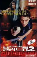 블러드 링 2  포스터 (Blood Ring 2 poster)