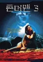 론머맨 3 포스터 (The Lawnmower Man 3 poster)