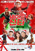 세이빙 산타 포스터 (Saving Santa poster)