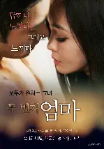 두 번째 엄마  포스터 ( poster)