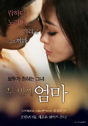 두 번째 엄마  포스터 ( poster)