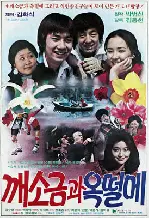 깨소금과 옥떨메 포스터 (The Sesame Salt And The Ugly poster)