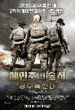 세인츠 앤 솔저 : 공수특전대 포스터 (Saints and Soldiers: Airborne Creed poster)