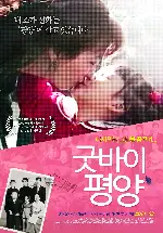굿바이 포스터 (Departures poster)