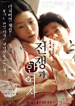 전쟁과 한 여자 포스터 (A Woman and War  poster)