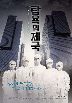 탐욕의 제국 포스터 (The Empire of Shame poster)