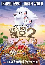 밀림의 왕자 레오2 포스터 (Jungle Emperor Leo poster)