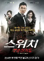스위치: 부춘산거도 포스터 (Switch poster)