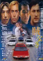 홍콩 식스티 세컨즈 포스터 (Super Car Criminals poster)