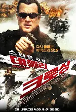 데들리 크로싱 포스터 (Southern Justice: Russian Crossing poster)