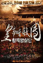 황제암살단 포스터 (Blood Letter poster)