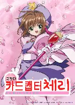 카드캡터 체리 포스터 (Cardcaptor Sakura poster)