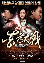 화도대전  포스터 (The Huadu Chronicles: Blade Of The Rose poster)
