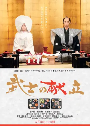 무사의 레시피 포스터 (A Tale of Samurai Cooking - A True Love Story poster)