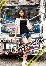 유부녀 운전사 하루나 포스터 (Married Trucker Hina poster)