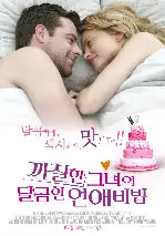 까칠한 그녀의 달콤한 연애비법 포스터 (Cake poster)