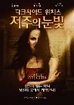 다크사이드 위치스: 저주의 눈빛 포스터 (Darkside Witches poster)