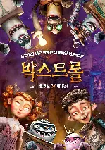 박스트롤 포스터 (The Boxtrolls poster)