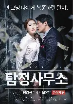 탐정사무소-평강공주와 바보온달 무삭제판 포스터 ( poster)