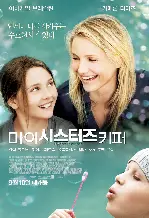 마이 시스터즈 키퍼 포스터 (My Sisters Keeper poster)
