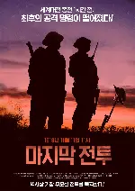 마지막 전투 포스터 (ELEVEN poster)