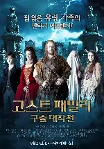 고스트 패밀리: 구출 대작전 포스터 (The Great Ghost Rescue poster)