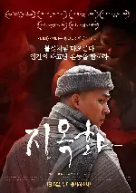 지옥화 포스터 (Fire in Hell poster)