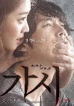가시 포스터 (Innocent Thing poster)