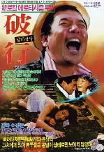 파행 포스터 (Crippled poster)