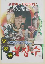 소림사 물장수 포스터 (The Water Seller of the Shaolin Temple poster)