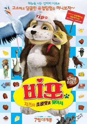 비포 : 치즈와 초콜릿을 찾아서 포스터 (VIPO : Adventures Of The Flying Dog 2 poster)