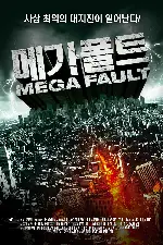 메가폴트  포스터 (MegaFault  poster)