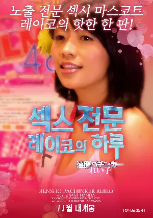 섹스 전문 레이코의 하루 포스터 (Ghost Pachinko Girl poster)