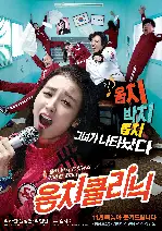 음치 클리닉  포스터 (Love Clinique poster)
