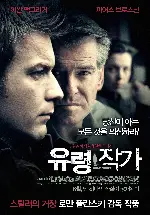 유령작가 포스터 (The Ghost Writer poster)