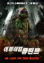 어메이징 뮤턴트 포스터 (Teenage Mutant Ninja Turtles 3 poster)